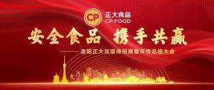 安全食品，攜手共贏 | 洛陽正大加盟商招商暨年終總結(jié)大會***召開